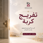 تفريج كربة
