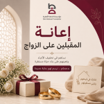 إعانه الزواج