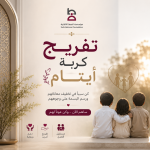 تفريج كربة ايتام