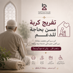 تفريج كربة مسنّ بحاجة للدعم